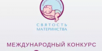 Открыт приём заявок на Международный конкурс «Святость материнства» — 2026 - Общественная палата РБ