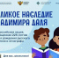 Культура для школьников: Великое наследие Владимира Даля - Управление культуры