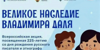 Культура для школьников: Великое наследие Владимира Даля - Управление культуры