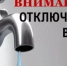 Отключение холодного водоснабжения. - Аскинский район