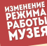 Внимание! Изменение режима работы с 31 августа - Краеведческий музей