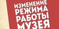 Внимание! Изменение режима работы с 31 августа - Краеведческий музей