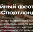 В Гостином дворе пройдёт Семейный фестиваль «Спортлэнд» - Район Хамовники
