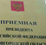 График личного приёма граждан в приёмной Президента Российской Федерации в Новгородской области. - Демянский район