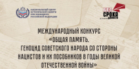 Международный конкурс «Общая память. Геноцид советского народа со стороны нацистов и их пособников в годы Великой Отечественной войны» - Краеведческий музей
