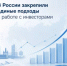 В России закрепили единые подходы к работе с инвесторами - Минэкономразвития
