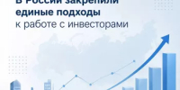 В России закрепили единые подходы к работе с инвесторами - Минэкономразвития