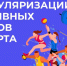 неделя популяризации активных видов спорта - Центр охраны здоровья семьи