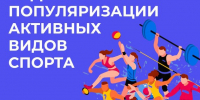 неделя популяризации активных видов спорта - Центр охраны здоровья семьи