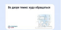 Что делать, если во дворе недостаточно освещения - Администрация г.о. Жигулевск