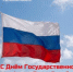 С Днём Государственного флага России! - Министерство промышленности и энергетики
