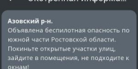 Беспилотную опасность объявили в Азовском районе 24 августа - Azov.DonDay.Ru