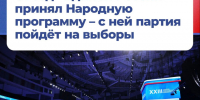 Съезд «Единой России» принял Народную программу. - Город Ровеньки