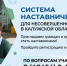 Система наставничества для несовершеннолетних в Калужской области. - Барятинский район
