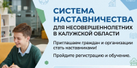 Система наставничества для несовершеннолетних в Калужской области. - Барятинский район