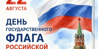 С Днем Государственного флага Российской Федерации! - Социальное управление