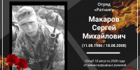 День памяти военнослужащего отряда «Ратник» сержанта Сергея Макарова - Росгвардия