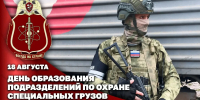 18 августа – День образования подразделений по охране специальных грузов Росгвардии - Росгвардия