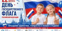 День Государственного флага РФ - Управление общего и дошкольного образования