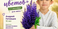 Костромичи могут отказаться от букетов на 1 сентября и передать средства на лечение 13-летнего Андрея Готовцева - Комсомольская Правда
