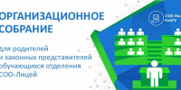 Организационное родительское собрание (СОО-Лицей) - КнАГУ