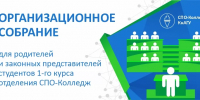 Организационное родительское собрание (СПО-Колледж) - КнАГУ