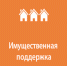 Имущественная поддержка субъектам МСП - Бикинский район