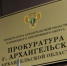 Прокуратура Архангельска отстаивает права потерпевших от дистанционного мошенничества - Tv29.Ru
