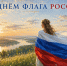 Поздравляем вас с Днем Государственного флага Российской Федерации! - Управление ветеринарии