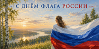 Поздравляем вас с Днем Государственного флага Российской Федерации! - Управление ветеринарии
