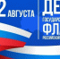 Поздравляем вас с важным государственным праздником — Днём Государственного флага Российской Федерации!. - Город Богучар