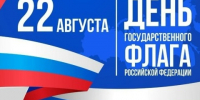 Поздравляем вас с важным государственным праздником — Днём Государственного флага Российской Федерации!. - Город Богучар