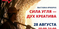 28 августа, в День шахтёра, на Московской площади будет работать выставка-ярмарка «Сила угля – дух креатива» - Администрация города