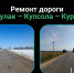 В Марий Эл завершён ремонт дороги Шойбулак – Купсола – Курукнур - Министерство транспорта и дорожного хозяйства