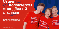 Стартовал осенний приём заявок в проект «Волонтёры 800» - НГТУ