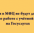 Работы с учётной записью на Госуслугах будут недоступны сегодня в МФЦ - Народное слово