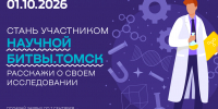 Молодых учёных приглашают принять участие в «Научной битве.Томск» - ТУСУР
