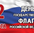 С Днём Государственного флага России!. - Гиагинский район
