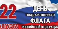 С Днём Государственного флага России!. - Гиагинский район