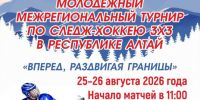 Команда по следж-хоккею "ВОИтели-Алтай" примет участие в межрегиональном турнире в Республике Алтай - Газета Алтайский спорт