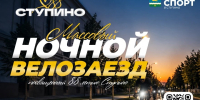 В Ступино пройдёт ночной велозаезд, посвящённый дню рождения города - Городской округ Ступино