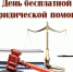 День бесплатной юридической помощи - Администрация г. Переславля-Залесского
