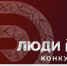 Успейте заявить о себе: конкурс «Люди дела» ждет участников до 1 сентября - Инвестиционный портал