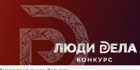 Успейте заявить о себе: конкурс «Люди дела» ждет участников до 1 сентября - Инвестиционный портал
