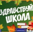 «Здравствуй, школа!» - ТОС Омска