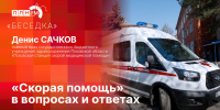 «Беседка»: Скорая медицинская помощь в вопросах и ответах - Pln-Pskov.Ru