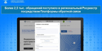 Более 2,5 тыс. обращений поступило в региональный Росреестр посредством Платформы обратной связи. - Ракитянский район