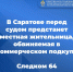 В Саратове перед судом предстанет местная жительница, обвиняемая в коммерческом подкупе - Следственное управление