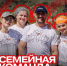 Присоединяйтесь к спортивному семейному фестивалю!. - Администрация