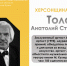 ХЕРСОНЩИНА ПОМНИТ: Анатолий Степанович Толок (1939–2024) - Представительство Херсонской области в Республике Крым